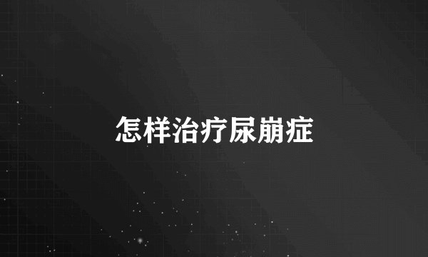 怎样治疗尿崩症