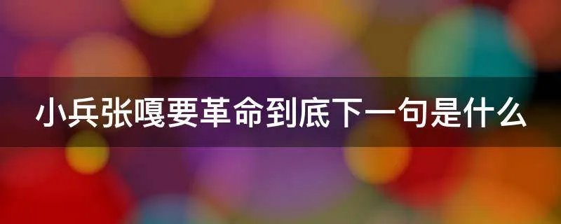 小兵张嘎要革命到底下一句是什么