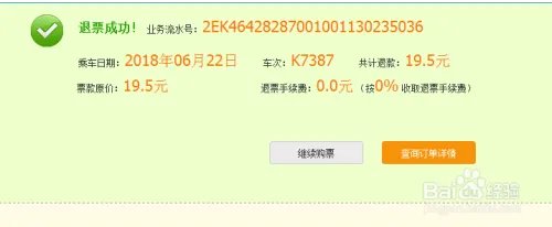 火车票网上退票流程