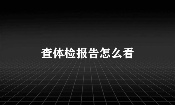 查体检报告怎么看