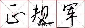 正规军