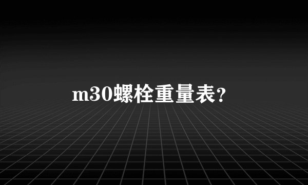m30螺栓重量表?