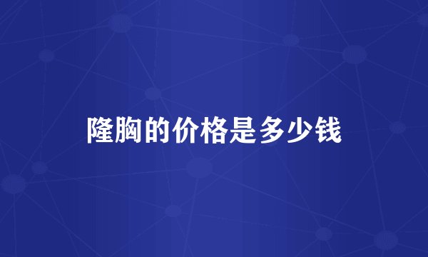 隆胸的价格是多少钱