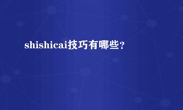 shishicai技巧有哪些？