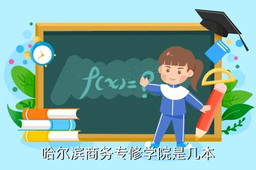 哈尔滨商务学院,哈尔滨商务专修学院是几本