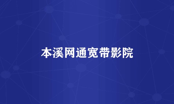 本溪网通宽带影院
