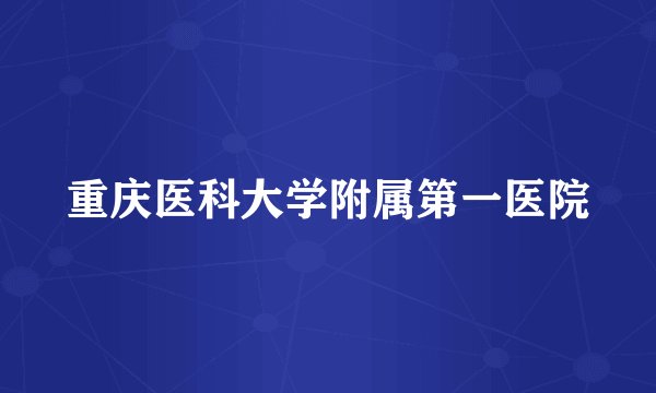 重庆医科大学附属第一医院
