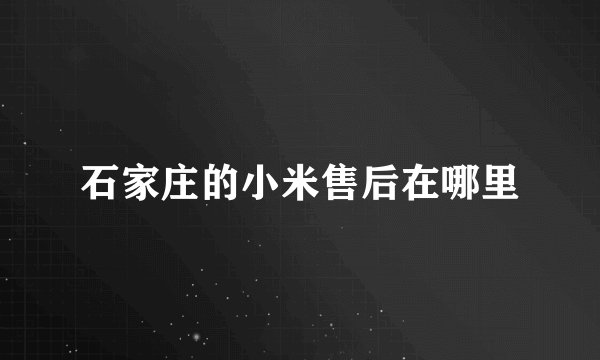 石家庄的小米售后在哪里
