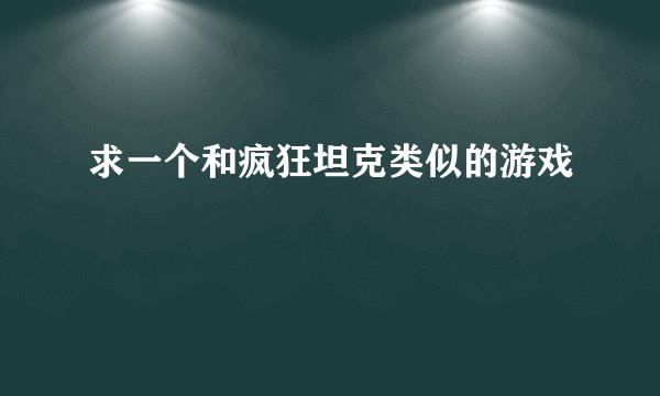 求一个和疯狂坦克类似的游戏