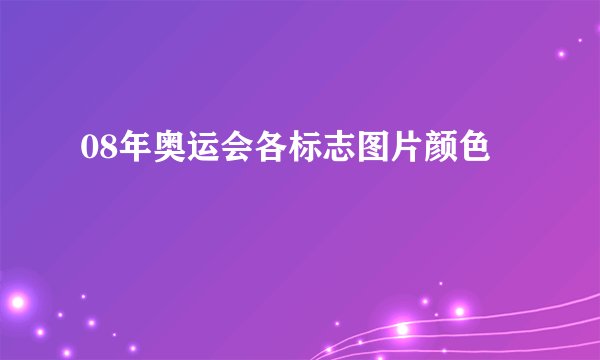 08年奥运会各标志图片颜色