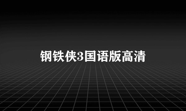 钢铁侠3国语版高清