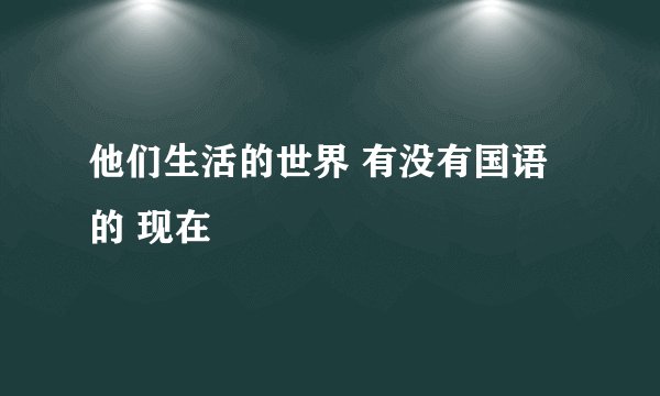 他们生活的世界 有没有国语的 现在