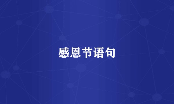 感恩节语句