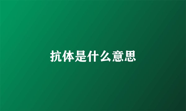 抗体是什么意思
