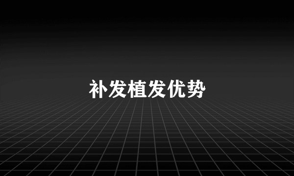 补发植发优势