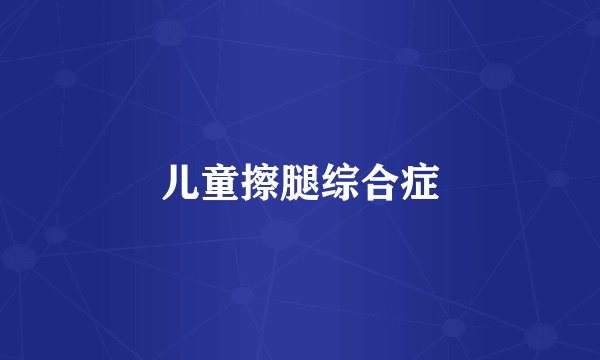 儿童擦腿综合症
