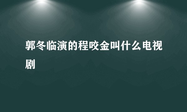 郭冬临演的程咬金叫什么电视剧