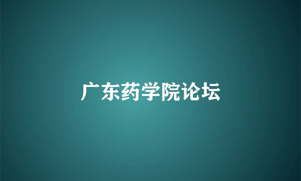 广东药学院论坛