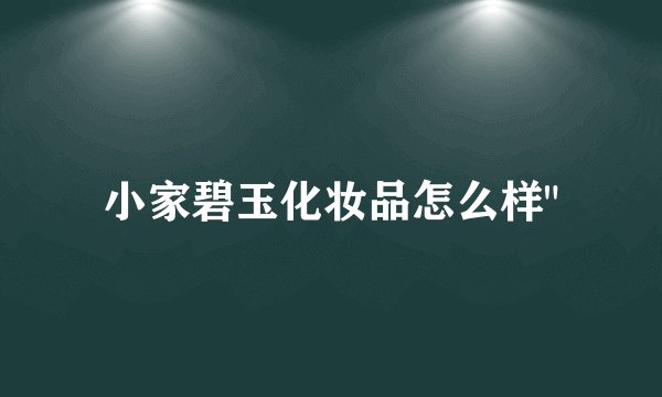 小家碧玉化妆品怎么样