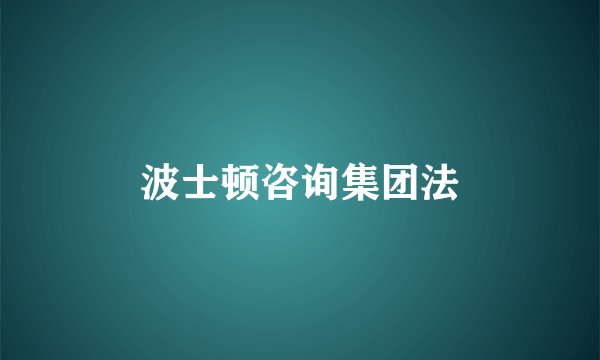 波士顿咨询集团法