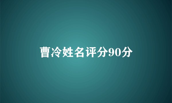 曹冷姓名评分90分