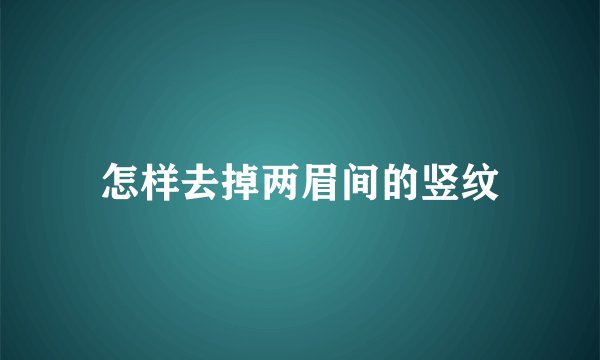 怎样去掉两眉间的竖纹
