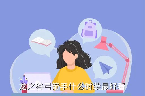 龙之谷弓箭手时装，龙之谷弓箭手什么时装最好看