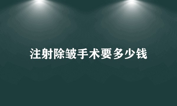 注射除皱手术要多少钱