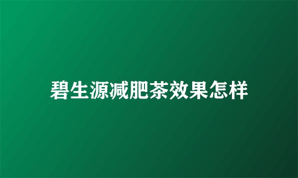 碧生源减肥茶效果怎样