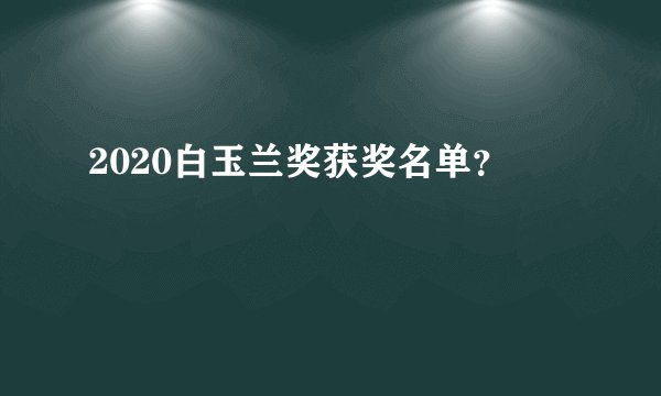 2020白玉兰奖获奖名单？
