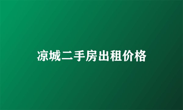 凉城二手房出租价格