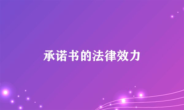 承诺书的法律效力