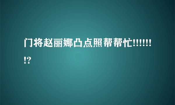 门将赵丽娜凸点照帮帮忙!!!!!!!?