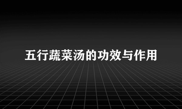 五行蔬菜汤的功效与作用