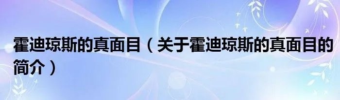 霍迪琼斯的真面目（关于霍迪琼斯的真面目的简介）