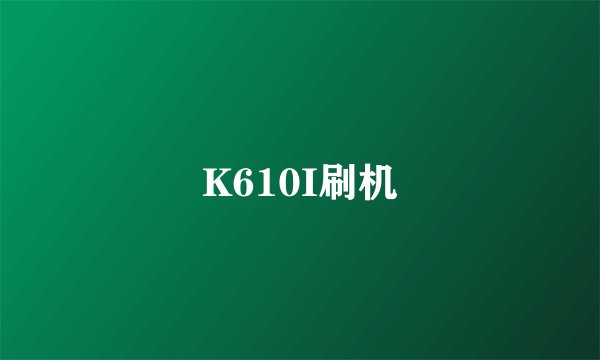 K610I刷机
