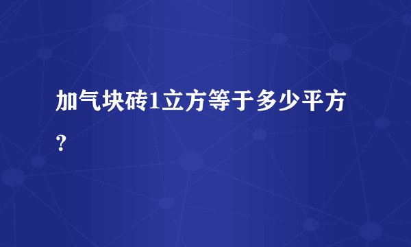 加气块砖1立方等于多少平方？