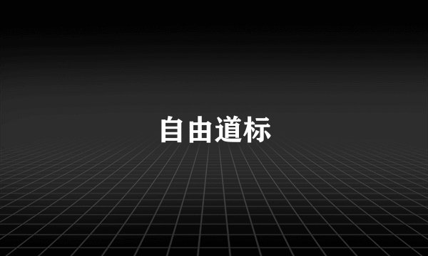 自由道标