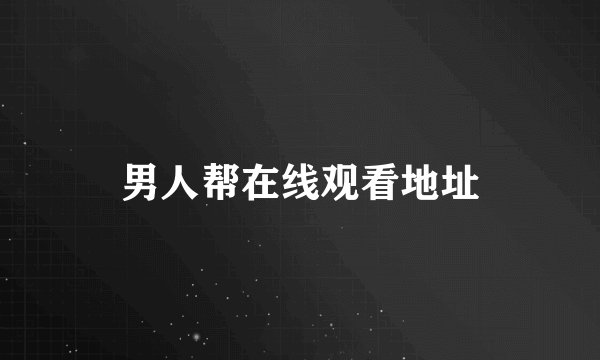 男人帮在线观看地址