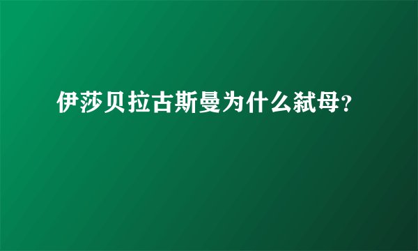 伊莎贝拉古斯曼为什么弑母？