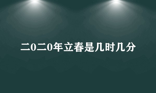 二0二0年立春是几时几分
