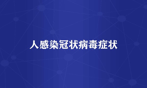 人感染冠状病毒症状