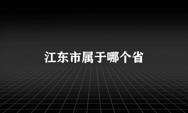 江东市属于哪个省
