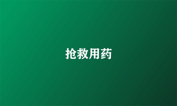 抢救用药
