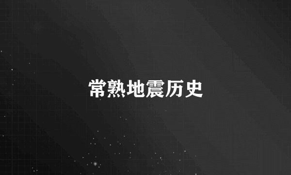 常熟地震历史