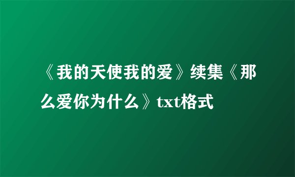 《我的天使我的爱》续集《那么爱你为什么》txt格式