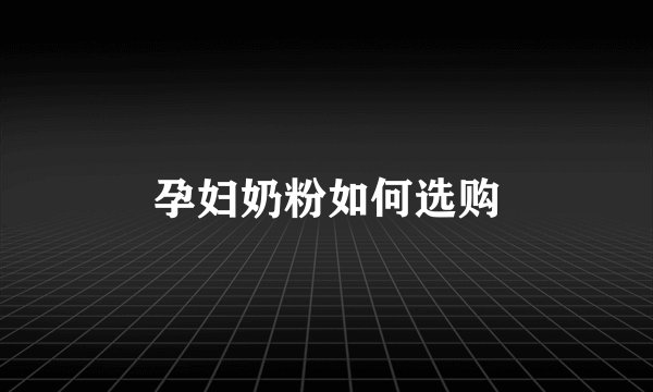 孕妇奶粉如何选购