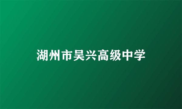 湖州市吴兴高级中学