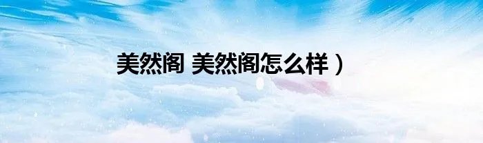美然阁 美然阁怎么样）