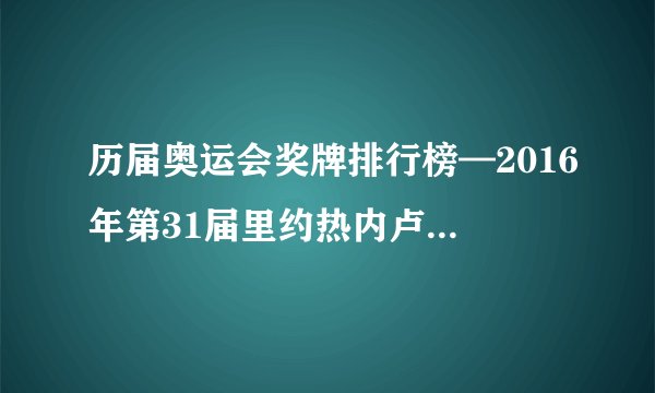 历届奥运会奖牌排行榜—2016年第31届里约热内卢奥运会奖牌排名